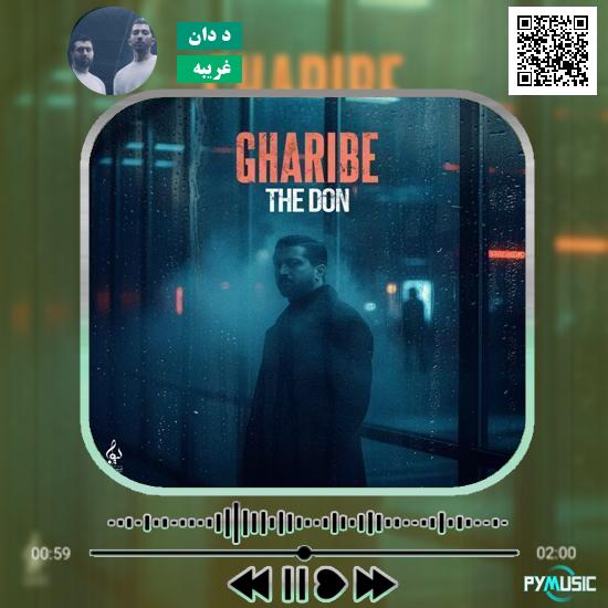 دانلود آهنگ غریبه د دان